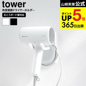 [ ウォール角度調節ドライヤーホルダー タワー 石こうボード壁対応 ] 山崎実業 公式 tower 10104 10105 ホワイト ブラック / ドライヤースタンド ハンズフリー 固定 洗面所 洗面台 収納 壁掛け yamazaki JGS dej cpj 送料無料
