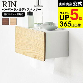 [ ウォールペーパータオルディスペンサー リン 石こうボード壁対応 ] 山崎実業 公式 RIN 10114 10115 ブラウン ナチュラル / ペーパーホルダー ペーパータオルホルダー ティッシュペーパー 洗面台 トイレ JGS dej cpj 送料無料