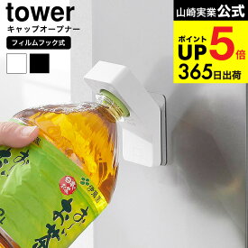 2個送料無料[ フィルムフックキャップオープナー タワー ] 山崎実業 tower 10199 10200 ホワイト ブラック / ペットボトル オープナー ふた開け 蓋 冷蔵庫 貼付け 引っ掛け フック 高齢者 子ども 子供 ネイル 介護用品 JGS dej cpj