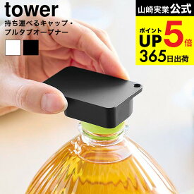 2個送料無料[ 持ち運べるキャップ・プルタブオープナー タワー ] 山崎実業 tower 10201 10202 ホワイト ブラック / ペットボトル 缶 オープナー ふた開け 蓋 ジュース ビール 高齢者 子供 ネイル 介護用品 キッチン タワーシリーズ JGS dej cpj
