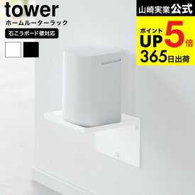 [ ウォールホームルーターラック タワー 石こうボード壁対応 ] 山崎実業 tower 10231 10232 ホワイト ブラック / ルーター 収納ラック 収納ケース 壁掛け ウォールラック ボックス 浮かせる収納 タワーシリーズ JGS dej cpj 送料無料