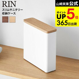 [ スリムサニタリー収納ケース リン ] 山崎実業 公式 RIN 10397 10398 ブラウン ナチュラル 送料無料 / 生理用品 サニタリー用品 スリムナプキン パンティライナー タンポン トイレ 隠せる収納 yamazaki 最強配送 JGS dej cpj