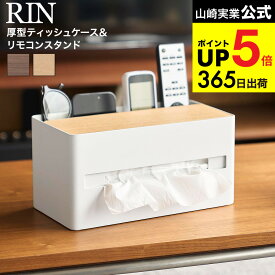 [ 厚型対応ティッシュケース&リモコンスタンド リン ] 山崎実業 RIN 10414 10415 ブラウン ナチュラル 送料無料 / ティッシュボックス リモコン スマホ スマートフォン 眼鏡 メガネ 収納 リビング 洗面所 yamazaki JGS dej cpj