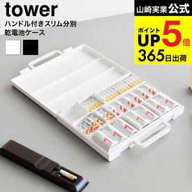 [ ハンドル付きスリム分別電池ケース タワー ] 山崎実業 公式 tower 10462 10463 ホワイト ブラック 送料無料 / 乾電池 充電池 単1 単2 単3 単4 電池収納ケース 防災グッズ 防災用品 yamazaki タワーシリーズ JGS dej cpj