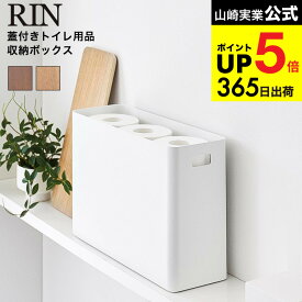 [ 蓋付きトイレ用品収納 リン ] 山崎実業 公式 RIN 1320 1321 ブラウン ナチュラル / トイレ トイレットペーパー 収納 ふた付き 収納ボックス トイレ収納 掃除用品 サニタリー リンシリーズ JGS dej cpj 送料無料