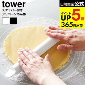 （土・日発送可） [ スケッパー付きシリコーンめん棒 タワー ] 山崎実業 公式 tower 1411 1412 ホワイト ブラック / シリコン 麺棒 クッキー パン ピザ パスタ お菓子作り 麺 キッチン用品 調理器具 タワーシリーズ yamazaki JGS dej cpj 送料無料
