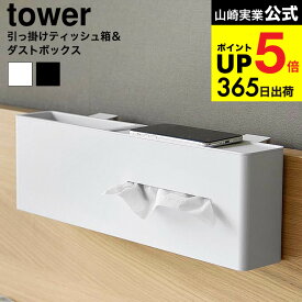 [ 引っ掛けティッシュケース&ダストボックス タワー ] 山崎実業 公式 tower 1458 1459 ホワイト ブラック / ゴミ箱付き ティッシュ入れ ティッシュボックス 小物入れ 寝室 ベットサイド タワーシリーズ yamazaki JGS dej cpj 送料無料