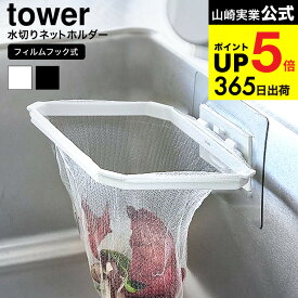 （土・日発送可） [ フィルムフック折りたためる水切りネットホルダー タワー ] 山崎実業 公式 tower キッチン 1566 1567 ホワイト ブラック / ポリ袋ホルダー 三角コーナー 生ごみ 生ゴミ入れ ゴミ箱 水切り袋 省スペース 流し JGS 最強配送 dej cpj 送料無料