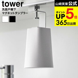 [ 洗面戸棚下マグネットタンブラー タワー ] 山崎実業 公式 tower 1737 1738 ホワイト ブラック / 洗面所 コップ 収納 浮かせる収納 洗面台 うがいコップ 歯磨きコップ yamazaki タワーシリーズ JGS 最強配送 dej cpj 送料無料
