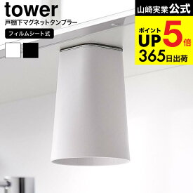 [ フィルムシート洗面戸棚下マグネットタンブラー タワー ] 山崎実業 公式 tower 1751 1752 （ ）ホワイト ブラック / 洗面所 コップ 収納 浮かせる収納 洗面台 うがいコップ 歯磨きコップ yamazaki タワーシリーズ JGS 最強配送 dej cpj 送料無料