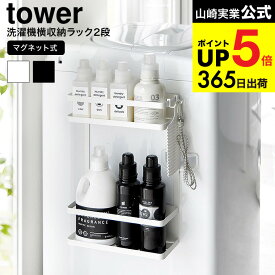 [ 洗濯機横マグネット収納ラック タワー 2段 ] 山崎実業 公式 tower マグネット 1800 1801 ホワイト ブラック / ランドリーラック 洗面所 洗濯機 ランドリー収納 洗剤 柔軟剤 洗濯用品 フック付き 隙間収納 JGS 最強配送 dej cpj 送料無料