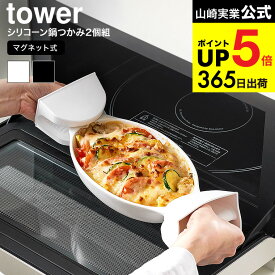 （土・日発送可） [ マグネットシリコーン鍋つかみ タワー 2個組 ] 山崎実業 公式 tower ホワイト ブラック 1957 1958 / 食洗機対応可 シリコン なべつかみ 耐熱ミトン 両手 左右 磁石 タワーシリーズ yamazaki JGS 最強配送 dej cpj 送料無料