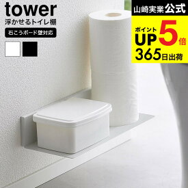 [ 石こうボード壁対応浮かせるトイレ棚 タワー ] 山崎実業 公式 tower 2103 2104 ホワイト ブラック / ウォールシェルフ トイレ 収納 ラック トイレットペーパー 掃除用品 浮かせる収納 yamazaki タワーシリーズ JGS 最強配送 dej cpj 送料無料
