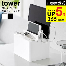 （土・日発送可） [ 充電ステーション タワー ] 山崎実業 公式 tower 収納 2194 2195 ホワイト ブラック / デスク タブレット スマホ スマートフォン 携帯 スマートウォッチ 時計 ケーブルボックス タワーシリーズ JGS 最強配送 dej cpj 送料無料