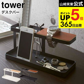 （土・日発送可） [ デスクバー タワー ] 山崎実業 tower ホワイト/ブラック リモコンラック リモコン立て 収納 スマホスタンド アクセサリー 小物置き 眼鏡置き 2299 2300 タワーシリーズ JGS 最強配送 dej cpj 送料無料
