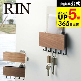 （土・日発送可） [ ホルダー付きマグネットキーフック リン ] 山崎実業 RIN リンブラウン/ナチュラル 鍵かけ 玄関ドア 玄関扉 木製 ナチュラル 磁石 小物入れ おしゃれ 2729 2730 タワーシリーズ マグネット JGS 最強配送 dej cpj 送料無料