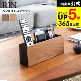 （土・日発送可） [ ペン＆リモコンラック リン ] 山崎実業 RIN ブラウン/ナチュラル リモコン立て ペン立て 収納 スマホスタンド 木製 ナチュラル 小物入れ おしゃれ 2731 2732 タワーシリーズ JGS 最強配送 dej cpj 送料無料