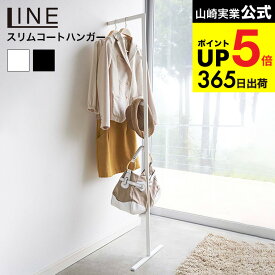 （土・日発送可） [ スリムコートハンガー ライン ] 山崎実業 LINE ホワイト/ブラック ハンガーラック 省スペース コートハンガー ハンガーポール 衣類収納 フック L字 2767 2768 タワーシリーズ JGS 最強配送 dej cpj 送料無料