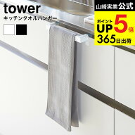 （土・日発送可） [ キッチンタオルハンガーバー タワー ] 山崎実業 tower ホワイト/ブラック タオル掛け…