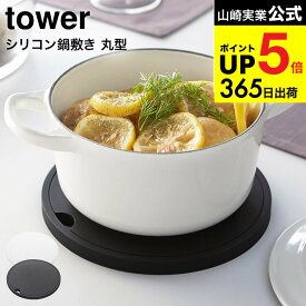 （土・日発送可） [ シリコン鍋敷き 丸型 タワー ] 山崎実業 tower ホワイト/ブラック / シリコーン まる ラウンド 吊り下げ 軽量 厚さ1cm 丸洗い可 2954 2955 タワーシリーズ JGS 最強配送 dej cpj 送料無料