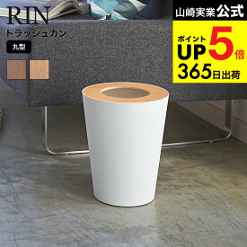 （土・日発送可） [ トラッシュカン丸型 リン ] 山崎実業 RIN ゴミ箱 トラッシュカン リン丸型 ブラウン/ナチュラル ごみ箱 ダストボックス おしゃれ 木目調 ラウンド 3197 3198 タワーシリーズ JGS 最強配送 dej cpj 送料無料