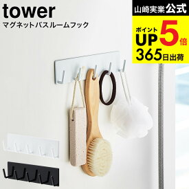 [ マグネットバスルームフック タワー ] 山崎実業 公式 tower マグネット お風呂 3271 3272 バスルーム収納 浴室収納 吊り下げ 磁石 壁掛け タワーシリーズ JGS 最強配送 dej cpj 送料無料
