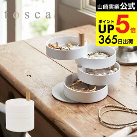 （土・日発送可） [ アクセサリートレー トスカ ] 山崎実業 tosca ホワイト アクセサリー収納 ボックス 小物収納 おしゃれ 4段 回転 木製 ナチュラル 3408 タワーシリーズ JGS 最強配送 dej cpj 送料無料