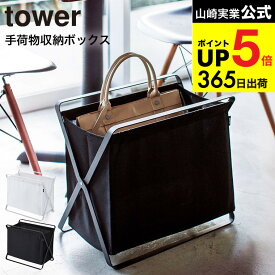 （土・日発送可） [ 手荷物収納ボックス タワー ] 山崎実業 tower ホワイト/ブラック 荷物入れ 荷物置き おもちゃ入れ ランドリーラック 折りたたみ レストラン カフェ 衛生的 3544 3545 タワーシリーズ JGS 最強配送 dej cpj 送料無料