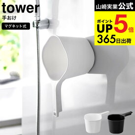 （土・日発送可） [ マグネット手おけ タワー ] 山崎実業 tower 手桶 マグネット お風呂 3607 3608 / 約1.5L 桶 湯おけ 湯桶 取っ手付き 洗面器 片手桶 手桶け 片手風呂桶 風呂おけ バスグッズ バス用品 タワーシリーズ JGS 最強配送 dej cpj 送料無料