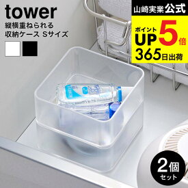 4個送料無料 [ 底がクリア 縦横重ねられる引き出し整理収納ケース タワー S 2個組 ] 山崎実業 公式 tower 収納 3640 3641 ホワイト ブラック / 文具収納ケース カトラリーケース コスメボックス 小物収納 タワーシリーズ yamazaki JGS dej cpj