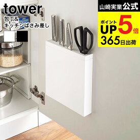 [ 包丁＆キッチンばさみ差し タワー ] 山崎実業 tower ホワイト 包丁差し 包丁収納 シンク下 シンク扉 包丁ケース 包丁入れ キッチンバサミ収納 ナイフスタンド シンプル おしゃれ 3848 タワーシリーズ キッチン 用品 JGS 最強配送 dej cpj 送料無料