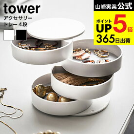 [ アクセサリートレー 4段 タワー ] 山崎実業 tower ホワイト/ブラック 回転式 アクセサリー トレイ アクセサリーケース 指輪 ネックレス アクセサリー入れ コンパクト シンプル おしゃれ 4068 4069 タワーシリーズ JGS 最強配送 dej cpj 送料無料