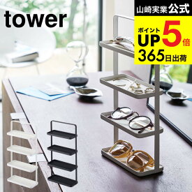 （土・日発送可） [ メガネ＆アクセサリー トレー 4段 タワー ] 山崎実業 公式 tower ホワイト/ブラック メガネ置き アクセサリー置き トレイ サングラス 収納 リビング 小物置き シンプル おしゃれ 4298 4299 タワーシリーズ JGS 最強配送 dej cpj 送料無料