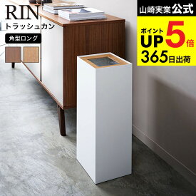 （土・日発送可） [ トラッシュカン 角型ロング リン ] 山崎実業 RIN ブラウン ナチュラル 4530 4531 / ゴミ箱 ごみ箱 おしゃれ ダストボックス タワーシリーズ リビング オフィス JGS 最強配送 dej cpj 送料無料