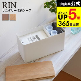 （土・日発送可） [ サニタリー収納ケース リン ] 山崎実業 RIN ブラウン/ナチュラル コットンケース コスメボックス 生理用品 小物入れ トイレ収納 ナチュラル おしゃれ 4807 4808 タワーシリーズ JGS 最強配送 dej cpj 送料無料