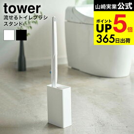 [ 流せるトイレブラシスタンド タワー ] 山崎実業 公式 tower ホワイト/ブラック トイレ収納 トイレブラシ 収納 スリム トイレブラシ立て 掃除道具収納 シンプル おしゃれ 4855 4856 タワーシリーズ JGS 最強配送 dej cpj 送料無料