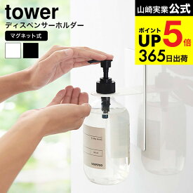 [ マグネットバスルームディスペンサーホルダー タワー ] 山崎実業 公式 tower シャンプーボトルホルダー ホワイト/ブラック 4867 4868 お風呂 浴室 収納 壁面 マグネット シャンプーボトル ボトルラック ボディソープ タワーシリーズ JGS 最強配送 dej cpj 送料無料