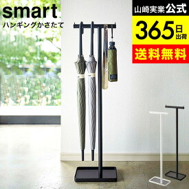 （土・日発送可） [ ハンギングかさたて スマート ] 山崎実業 smart ホワイト/ブラック 4896 4897 / 傘立て 吊り下げ 玄関 エントランス 引っ掛け スリム 省スペース アンブレラハンガー JGS 最強配送 dej cpj 送料無料