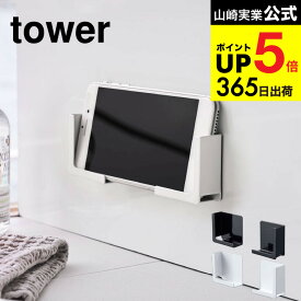 [ マグネットバスルームタブレットホルダー タワー ] 山崎実業 公式 tower タブレットスタンド ホワイト/ブラック 4981 4982 お風呂 タブレットスタンド 浴室 iPad PC スマホ スマートフォン 半身浴 入浴 タワーシリーズ JGS 最強配送 dej cpj 送料無料