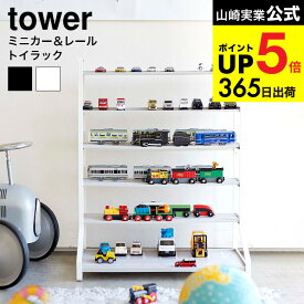 （土・日発送可） [ ミニカー＆レールトイラック タワー ] 山崎実業 tower ホワイト ブラック 5018 5019 / おもちゃ収納 おもちゃラック タワーシリーズ JGS 最強配送 dej cpj 送料無料