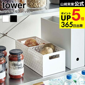 [ ベジタブルストッカー タワー ] 山崎実業 tower 野菜ストッカー ホワイト/ブラック 5020 5021 野菜保存 保存容器 ストッカー 保存 収納 野菜収納 野菜 根菜 整理 スタッキング可能 通気性 スライド 可動式 仕切り付き 仕分け おしゃれ タワーシリーズ JGS dej cpj 送料無料