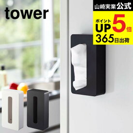 [ マグネットコンパクトティッシュケース タワー ] 山崎実業 公式 tower ティッシュケース ホワイト/ブラック 5094 5095 ティッシュケース ティッシュボックス ボックスティッシュケース タワーシリーズ マグネット JGS 最強配送 dej cpj 送料無料
