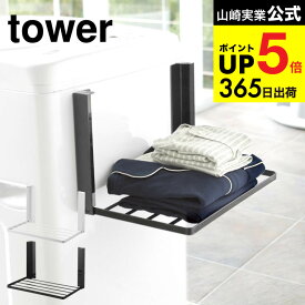 [ 洗濯機横マグネット折り畳み棚 タワー ] 山崎実業 公式 tower タオル置き ホワイト/ブラック 5096 5097 洗濯機ラック 洗面所 収納 脱衣所 タオルラック ランドリー タワーシリーズ マグネット JGS 最強配送 dej cpj 送料無料