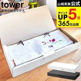 （土・日発送可） [ 着物収納ボックス タワー ] 山崎実業 tower ホワイト/ブラック 5122 5123 / 着物収納ケース 2段 仕切り 浴衣 帯 着物保管 小物 取っ手付き 衣類収納 作品収納 通気性 湿気 クローゼット 押入れ シンプル JGS 最強配送 dej cpj 送料無料