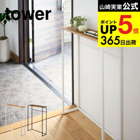 [ コンソールテーブル タワー ] 山崎実業 tower ホワイト/ブラック 5164 5165 ハイスタンド 棚 壁 コンソール サイドテーブル 玄関 エントランス スタンド リビング スリム 木製 アイアン ディスプレイ インテリア 北欧 タワーシリーズ JGS cpj 送料無料