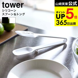[ シリコーンスプーントング タワー ] 山崎実業 公式 tower ホワイト/ブラック 5193 5194 シリコン トング サラダトング 耐熱 直置き 食洗機対応 取り分け タワーシリーズ JGS 最強配送 dej cpj 送料無料