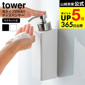 [ ディスペンサー マグネットツーウェイディスペンサー 泡タイプ タワー ] 山崎実業 公式 tower ホワイト/ブラック 5210 5211 ソープ泡 ボディソープ シャンプー 液体 詰め替え そのまま 磁石 タワーシリーズ マグネット JGS 最強配送 dej cpj 送料無料