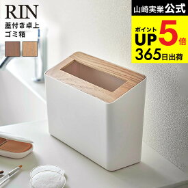 （土・日発送可） [ ゴミ箱 蓋付き卓上ゴミ箱 リン ] 山崎実業 RIN ブラウン/ナチュラル 5230 5231 ダストボックス スリム ふた付き リビング コンパクト 小型 寝室 洗面所 ごみ箱 タワーシリーズ JGS 最強配送 dej cpj 送料無料