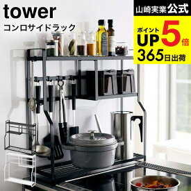 （土・日発送可） [ コンロサイドラック タワー ] 山崎実業 tower ホワイト/ブラック 5234 5235 スパイスラック キッチンラック 収納 タワーシリーズ キッチン 用品 JGS 最強配送 dej cpj 送料無料