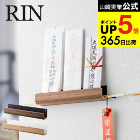 [ 神札ホルダー リン ] 山崎実業 RIN お札立て ブラウン/ナチュラル 5282 5283 神札 壁掛け 御札 シンプル 仏壇 仏具 神具 お札 御札立て 簡易神棚 破魔矢 マンション 賃貸 ウォールラック インテリア タワーシリーズ JGS 最強配送 dej cpj 送料無料
